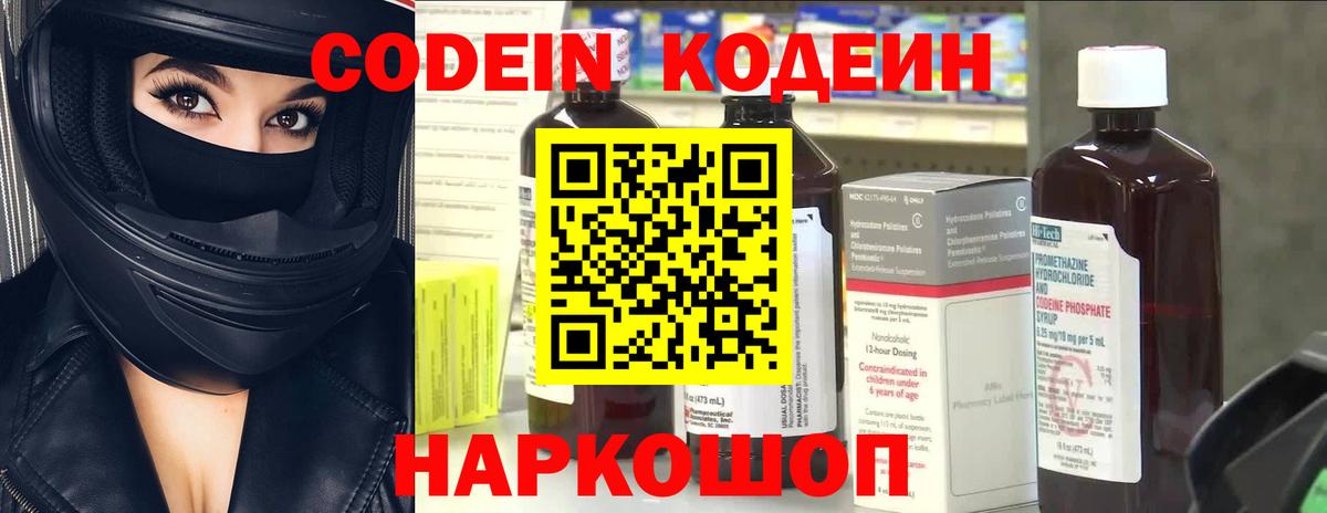 Codein Purple Drank  Кодеин напиток Lean (лин)  Вход с VPN  Заволжье 