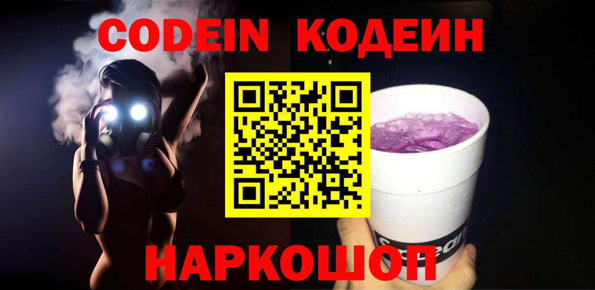 Кодеин Purple Drank Заволжье